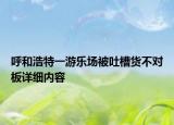 呼和浩特一游乐场被吐槽货不对板详细内容
