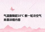 气温骤降超10℃ 新一轮冷空气来袭详细内容