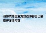 淄博烧烤店主为劝退游客自己刷差评详细内容