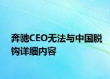 奔驰CEO无法与中国脱钩详细内容