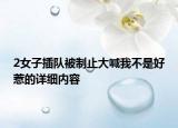 2女子插队被制止大喊我不是好惹的详细内容