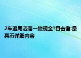 2车追尾洒落一地现金?目击者:是冥币详细内容