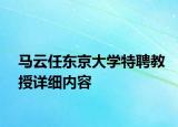 马云任东京大学特聘教授详细内容
