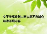 女子坐高铁到山寨大唐不夜城心哇凉详细内容