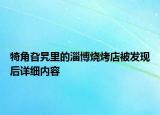 犄角旮旯里的淄博烧烤店被发现后详细内容
