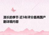 漫长的季节 近5年评分最高国产剧详细内容