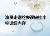 演员走钢丝失误被挂半空详细内容