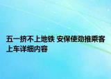 五一挤不上地铁 安保使劲推乘客上车详细内容