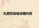 礼赞劳动者详细内容