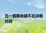 五一假期余额不足详细内容
