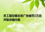 员工朋友圈未发广告被罚1万且开除详细内容