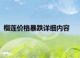 榴莲价格暴跌详细内容