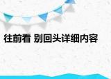 往前看 别回头详细内容