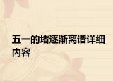 五一的堵逐渐离谱详细内容