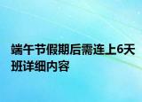 端午节假期后需连上6天班详细内容