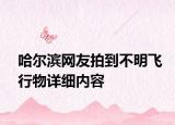 哈尔滨网友拍到不明飞行物详细内容