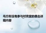 乌方称没有参与对克宫的袭击详细内容