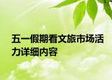 五一假期看文旅市场活力详细内容