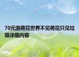 70元游荷花世界不见荷花只见垃圾详细内容