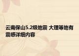 云南保山5.2级地震 大理等地有震感详细内容