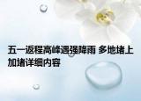 五一返程高峰遇强降雨 多地堵上加堵详细内容