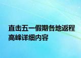 直击五一假期各地返程高峰详细内容