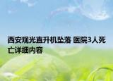 西安观光直升机坠落 医院3人死亡详细内容