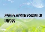 济南五三惨案95周年详细内容
