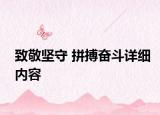 致敬坚守 拼搏奋斗详细内容