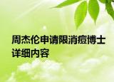 周杰伦申请限消痘博士详细内容