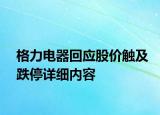 格力电器回应股价触及跌停详细内容