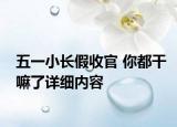 五一小长假收官 你都干嘛了详细内容