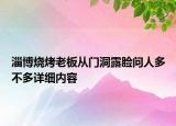 淄博烧烤老板从门洞露脸问人多不多详细内容