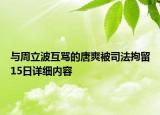 与周立波互骂的唐爽被司法拘留15日详细内容