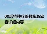 00后特种兵整顿旅游宰客详细内容