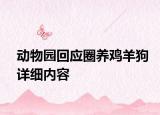 动物园回应圈养鸡羊狗详细内容
