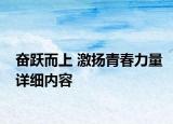 奋跃而上 激扬青春力量详细内容