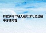俞敏洪称年轻人迷茫时可适当躺平详细内容