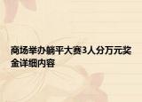 商场举办躺平大赛3人分万元奖金详细内容