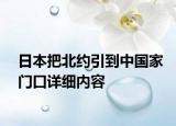 日本把北约引到中国家门口详细内容