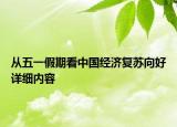 从五一假期看中国经济复苏向好详细内容