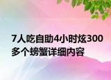 7人吃自助4小时炫300多个螃蟹详细内容