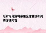 厄尔尼诺或将带来全球变暖新高峰详细内容