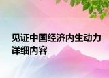 见证中国经济内生动力详细内容