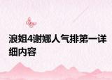浪姐4谢娜人气排第一详细内容