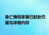身亡情侣家属已赶赴巴厘岛详细内容