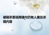被砸承重墙高楼内仍有人居住详细内容