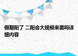 假期阳了 二阳会大规模来袭吗详细内容