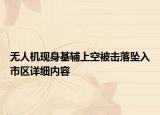 无人机现身基辅上空被击落坠入市区详细内容