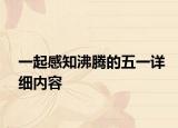 一起感知沸腾的五一详细内容